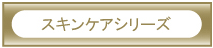 スキンケア