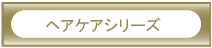 ヘアケア