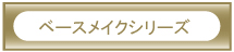 ベースメイク