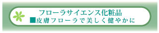 イブフローラ